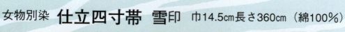 日本の歳時記 4360 （女物別染）仕立四寸帯 雪印 扇子 サイズ／スペック